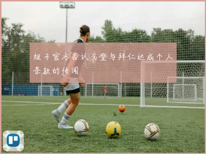 纽卡官方否认戈登与拜仁达成个人条款的传闻