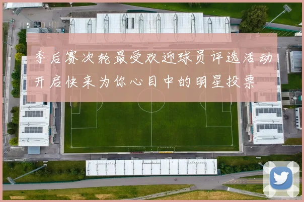 季后赛次轮最受欢迎球员评选活动开启快来为你心目中的明星投票