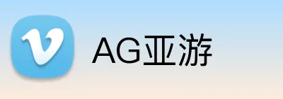 AG亚游 logo